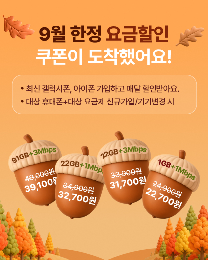 휴대폰 요금할인